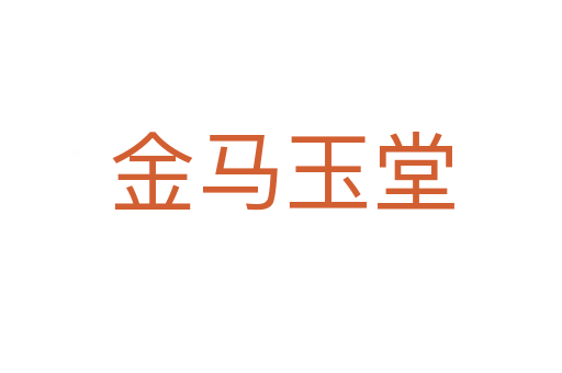 金马玉堂