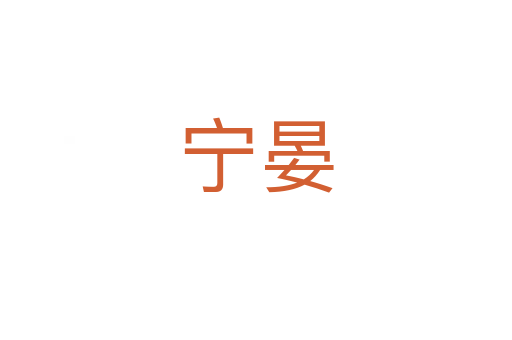 宁晏